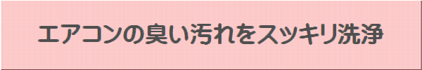 エアコンクリーニング