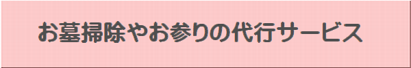 お墓掃除ボタン