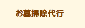 お墓掃除代行ボタン