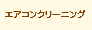 エアコンクリーニングボタン