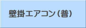 壁掛エアコンボタン