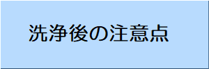 洗浄後の注意点ボタン