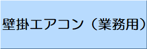 業務用エアコン壁掛タイプボタン