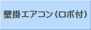 お掃除機能付エアコンボタン