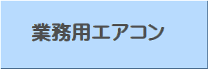 業務用エアコンボタン