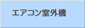 室外機ボタン