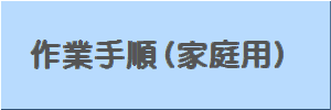 作業手順（家庭用）ボタン