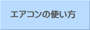 エアコンの使い方ボタン