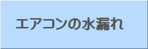 エアコンの水漏れボタン