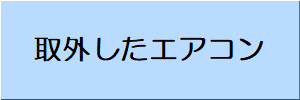 外したエアコンボタン