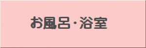 お風呂・浴室ボタン