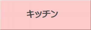 キッチンボタン