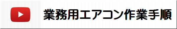 業務用エアコンクリーニング作業手順動画