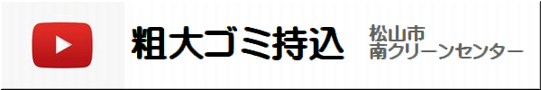 粗大ごみ持ち込み動画