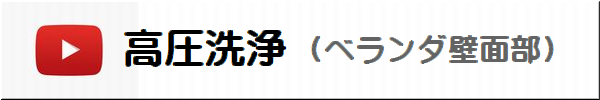 高圧洗浄ベランダ壁面動画