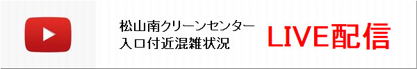 松山南センターLIVE配信